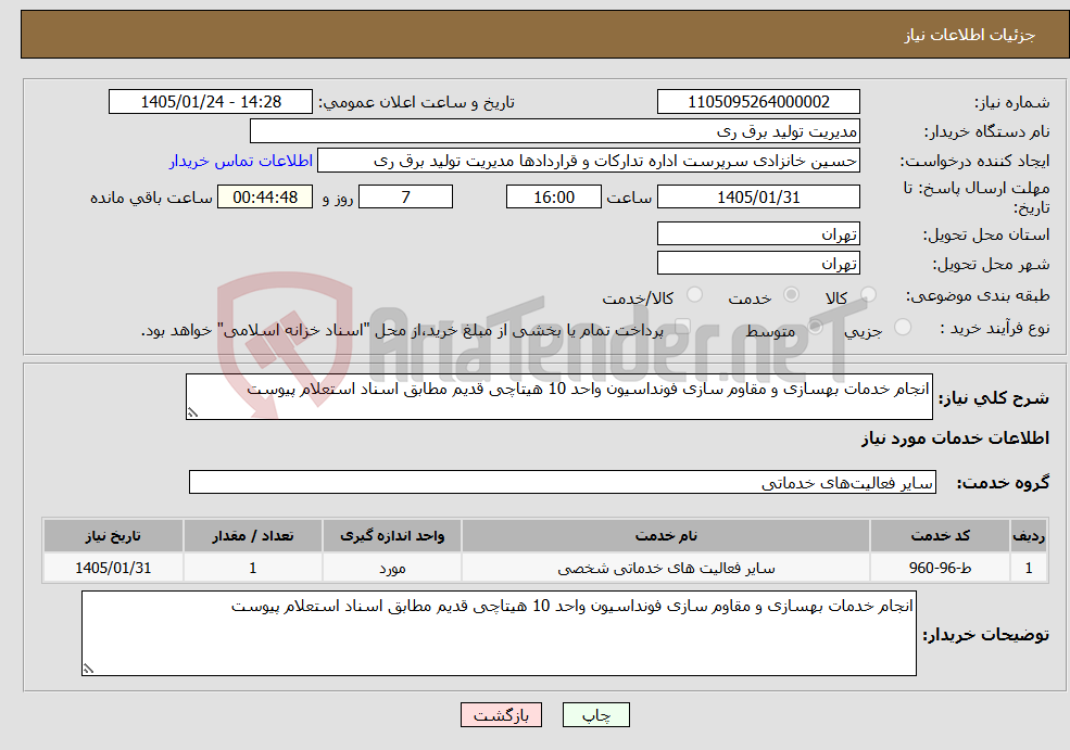 تصویر کوچک آگهی نیاز خدمات-انجام خدمات بهسازی و مقاوم سازی فونداسیون واحد 10 هیتاچی قدیم مطابق اسناد استعلام پیوست