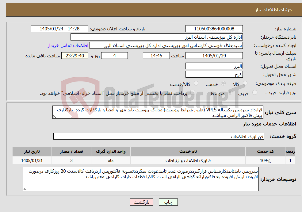 تصویر کوچک آگهی نیاز خدمات-قرارداد سرویس یکساله VPLS (طبق شرایط پیوست) مدارک پیوست باید مهر و امضا و بارگذاری گردد. بارگذاری پیش فاکتور الزامی میباشد