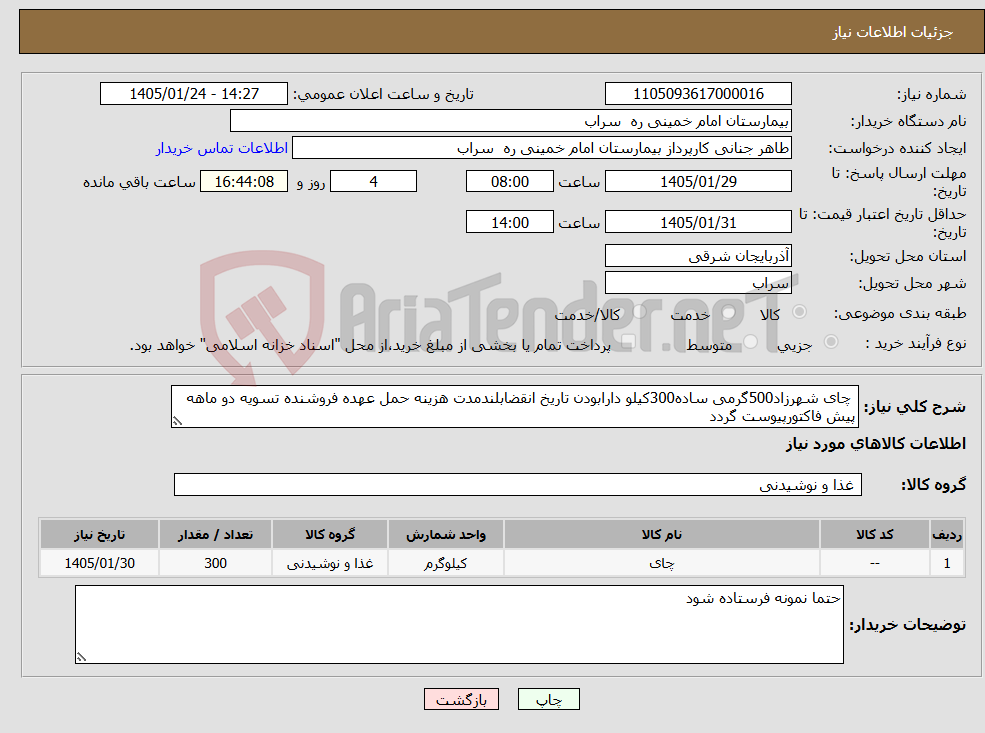 تصویر کوچک آگهی نیاز کالا- چای شهرزاد500گرمی ساده300کیلو دارابودن تاریخ انقضابلندمدت هزینه حمل عهده فروشنده تسویه دو ماهه پیش فاکتورپیوست گردد