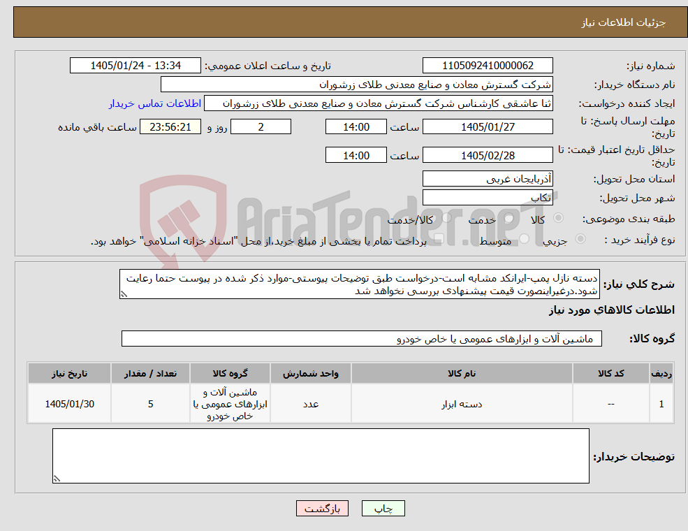 تصویر کوچک آگهی نیاز کالا-دسته نازل پمپ-ایرانکد مشابه است-درخواست طبق توضیحات پیوستی-موارد ذکر شده در پیوست حتما رعایت شود.درغیراینصورت قیمت پیشنهادی بررسی نخواهد شد