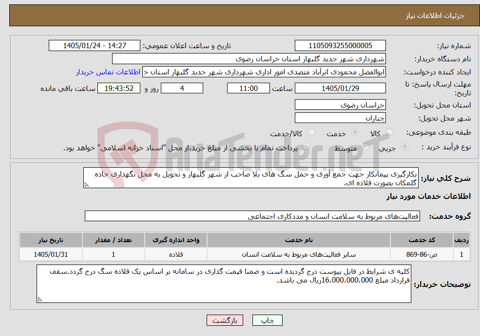 تصویر کوچک آگهی نیاز خدمات-بکارگیری پیمانکار جهت جمع آوری و حمل سگ های بلا صاحب از شهر گلبهار و تحویل به محل نگهداری جاده گلمکان بصورت قلاده ای.