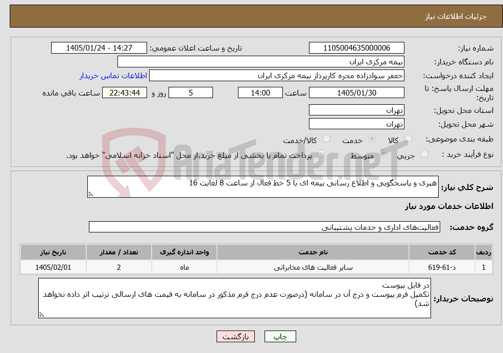 تصویر کوچک آگهی نیاز خدمات-هبری و پاسخگویی و اطلاع رسانی بیمه ای با 5 خط فعال از ساعت 8 لغایت 16