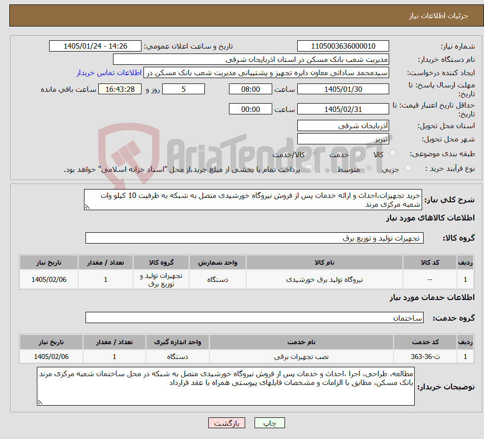 تصویر کوچک آگهی نیاز خدمت/کالا-خرید تجهیزات،احداث و ارائه خدمات پس از فروش نیروگاه خورشیدی متصل به شبکه به ظرفیت 10 کیلو وات شعبه مرکزی مرند
