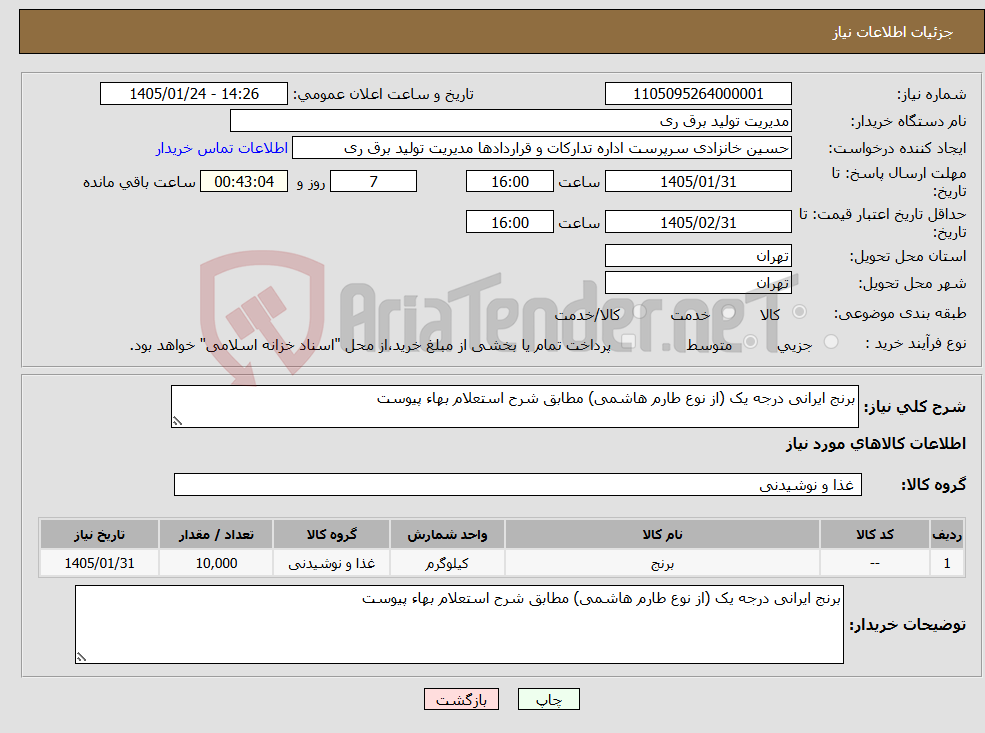تصویر کوچک آگهی نیاز کالا-برنج ایرانی درجه یک (از نوع طارم هاشمی) مطابق شرح استعلام بهاء پیوست