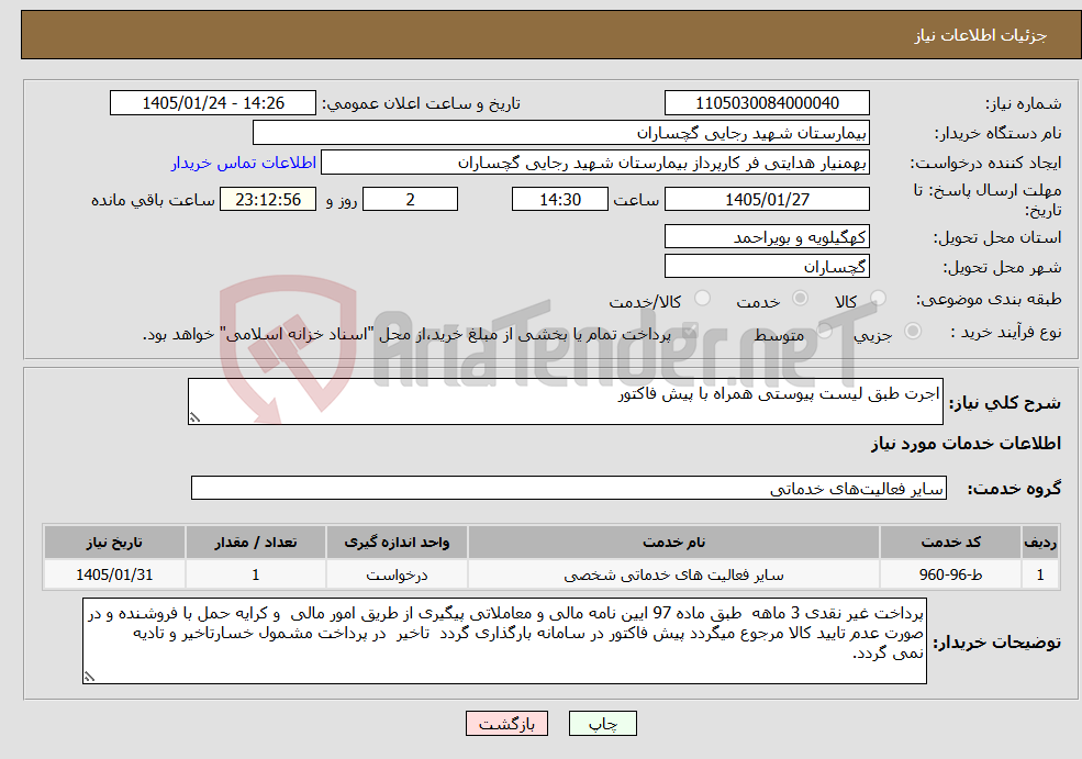 تصویر کوچک آگهی نیاز خدمات-اجرت طبق لیست پیوستی همراه با پیش فاکتور