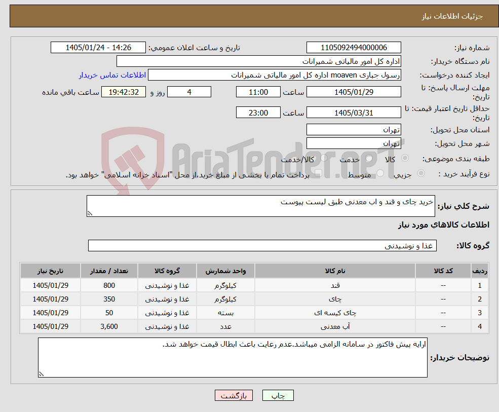 تصویر کوچک آگهی نیاز کالا-خرید چای و قند و اب معدنی طبق لیست پیوست