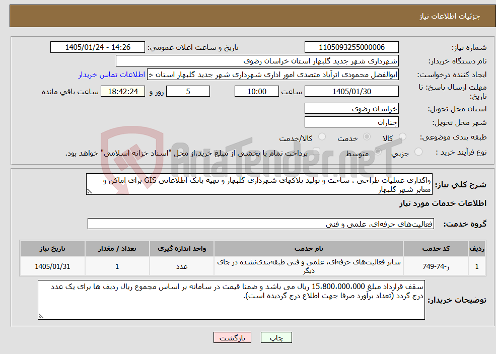 تصویر کوچک آگهی نیاز خدمات-واگذاری عملیات طراحی ، ساخت و تولید پلاکهای شهرداری گلبهار و تهیه بانک اطلاعاتی GIS برای اماکن و معابر شهر گلبهار