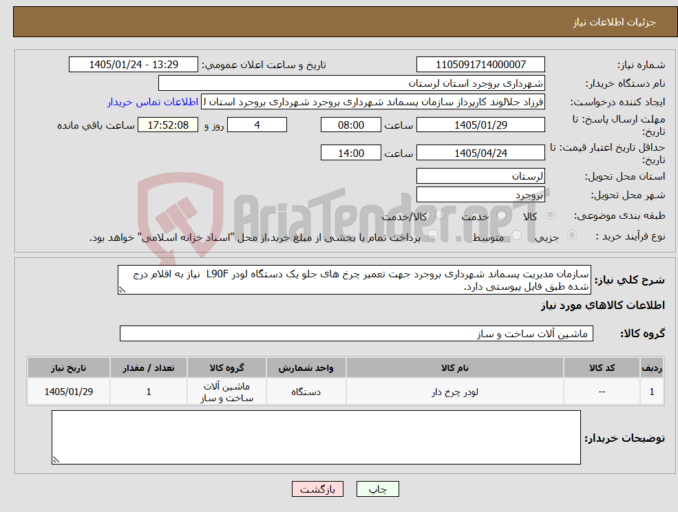 تصویر کوچک آگهی نیاز کالا-سازمان مدیریت پسماند شهرداری بروجرد جهت تعمیر چرخ های جلو یک دستگاه لودر L90F نیاز به اقلام درج شده طبق فایل پیوستی دارد. 