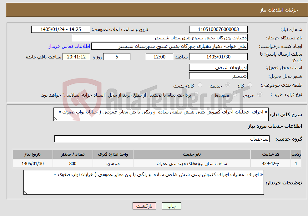 تصویر کوچک آگهی نیاز خدمات-« اجرای عملیات اجرای کفپوش بتنی شش ضلعی ساده و رنگی با بتن معابر عمومی ( خیابان نواب صفوی »