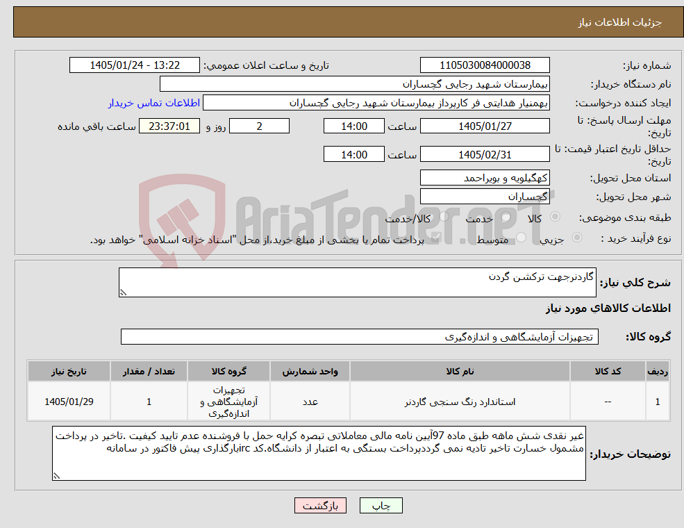 تصویر کوچک آگهی نیاز کالا-گاردنرجهت ترکشن گردن