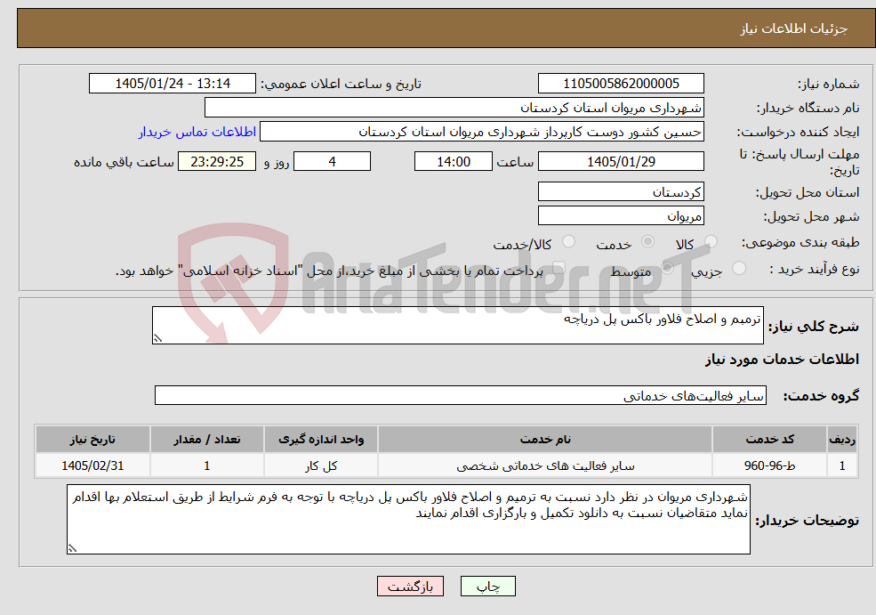 تصویر کوچک آگهی نیاز خدمات-ترمبم و اصلاح فلاور باکس پل دریاچه