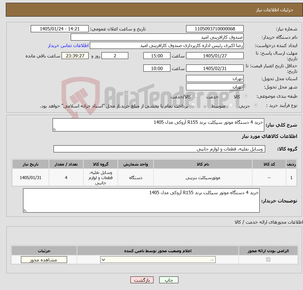 تصویر کوچک آگهی نیاز کالا-خرید 4 دستگاه موتور سیکلت برند R155 آروکی مدل 1405