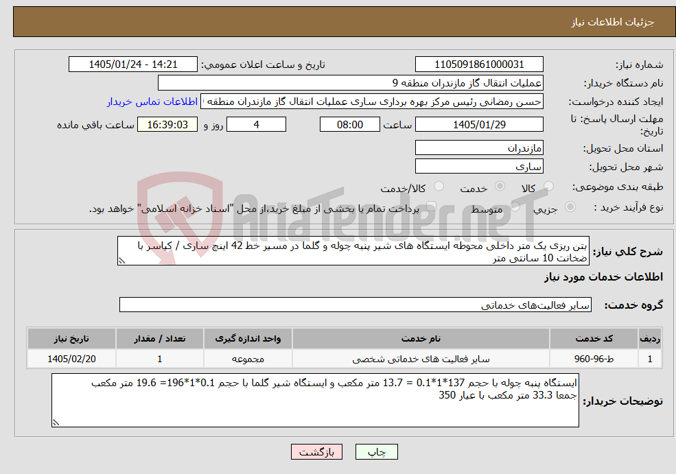 تصویر کوچک آگهی نیاز خدمات-بتن ریزی یک متر داخلی محوطه ایستگاه های شیر پنبه چوله و گلما در مسیر خط 42 اینچ ساری / کیاسر با ضخانت 10 سانتی متر