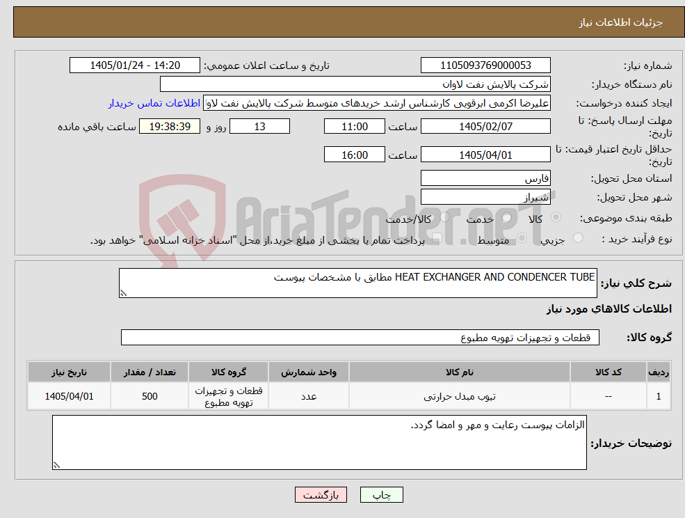 تصویر کوچک آگهی نیاز کالا-HEAT EXCHANGER AND CONDENCER TUBE مطابق با مشخصات پیوست