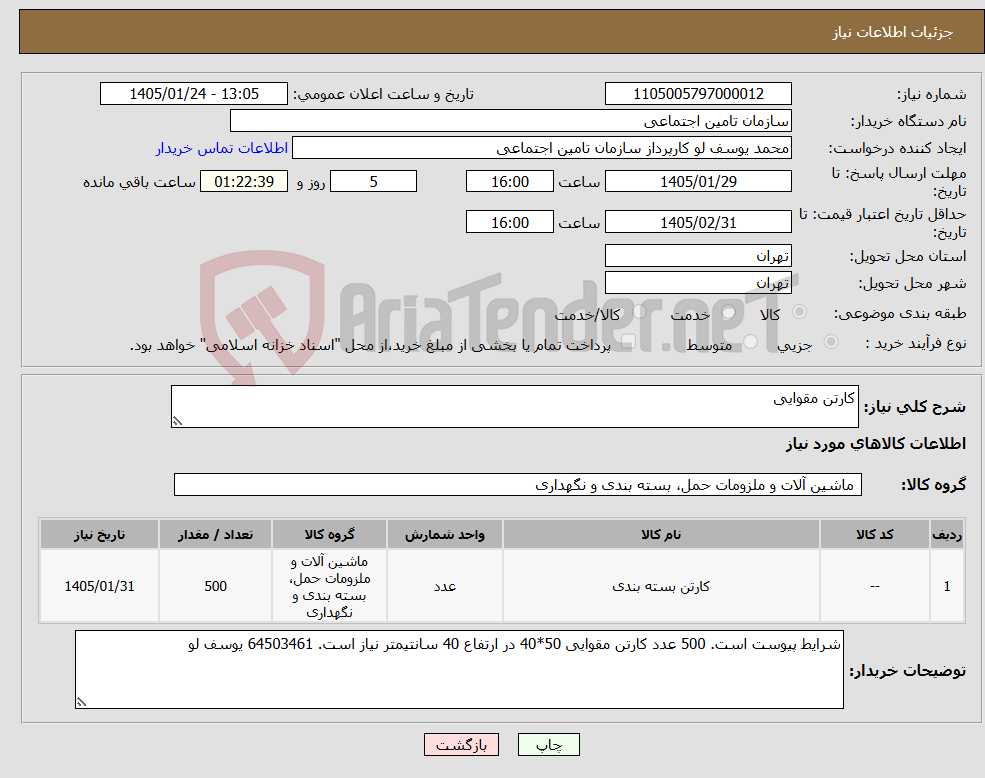 تصویر کوچک آگهی نیاز کالا-کارتن مقوایی