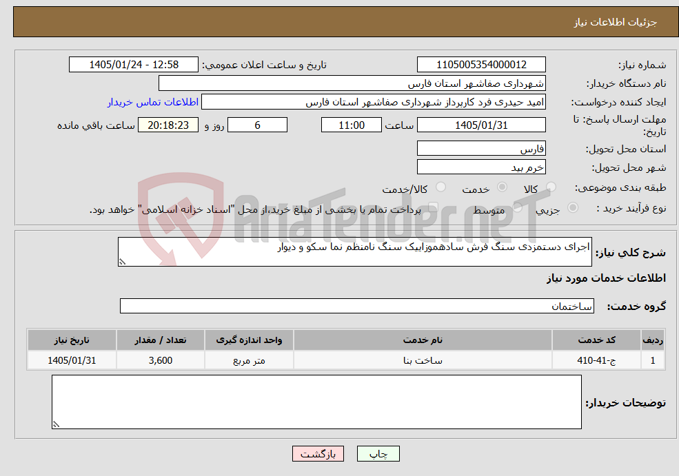 تصویر کوچک آگهی نیاز خدمات-اجرای دستمزدی سنگ فرش سادهموزاییک سنگ نامنظم نما سکو و دیوار