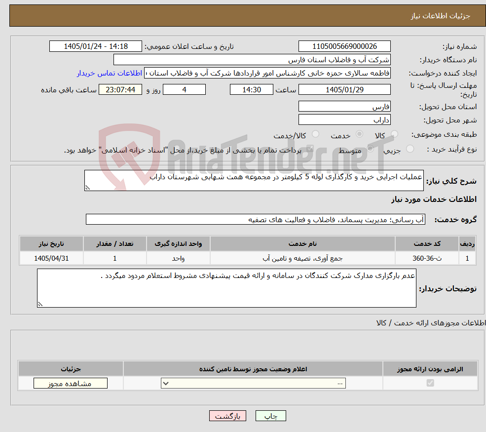 تصویر کوچک آگهی نیاز خدمات-عملیات اجرایی خرید و کارگذاری لوله 5 کیلومتر در مجموعه همت شهابی شهرستان داراب