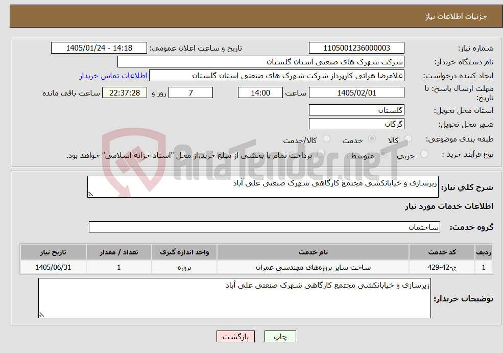 تصویر کوچک آگهی نیاز خدمات-زیرسازی و خیابانکشی مجتمع کارگاهی شهرک صنعتی علی آباد