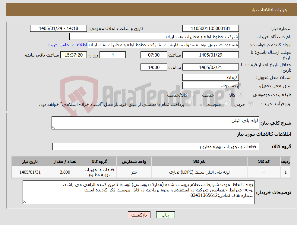 تصویر کوچک آگهی نیاز کالا-لوله پلی اتیلن