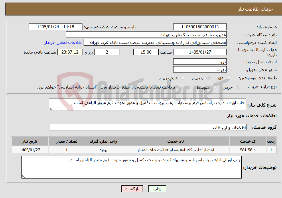 تصویر کوچک آگهی نیاز خدمات-چاپ اوراق اداری براساس فرم پیشنهاد قیمت پیوست تکمیل و ممور نمودن فرم مزبور الزامی است