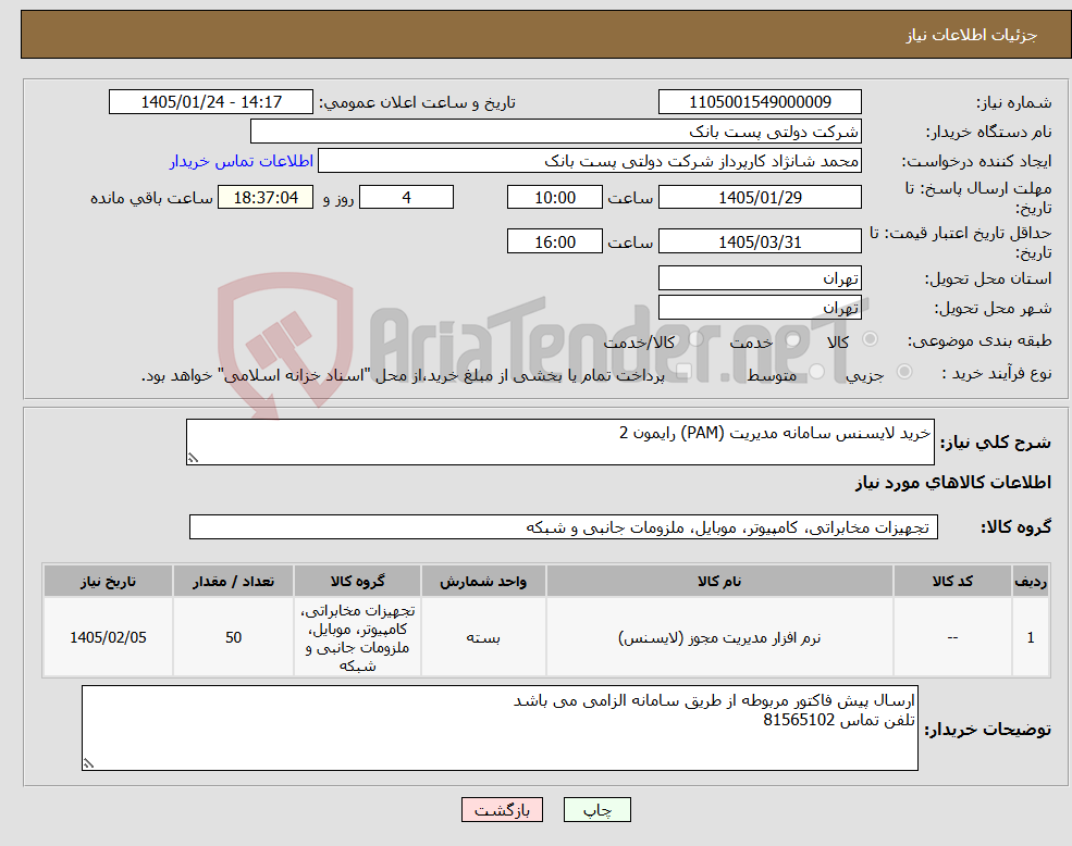 تصویر کوچک آگهی نیاز کالا-خرید لایسنس سامانه مدیریت (PAM) رایمون 2