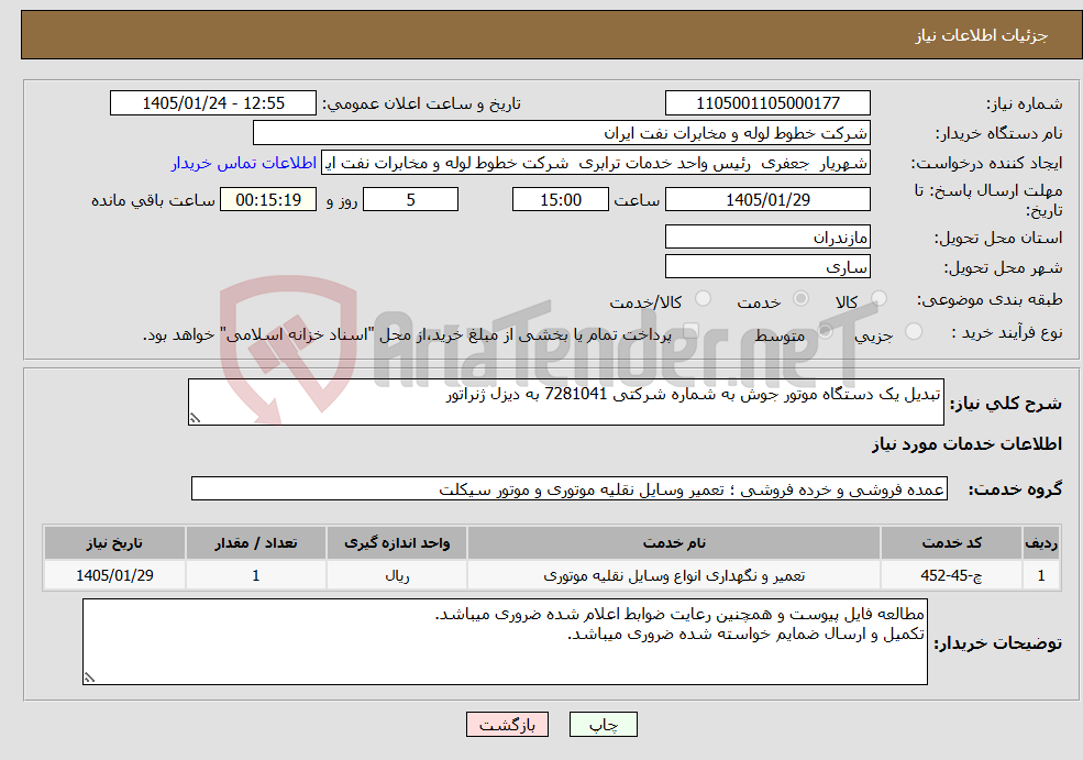 تصویر کوچک آگهی نیاز خدمات-تبدیل یک دستگاه موتور جوش به شماره شرکتی 7281041 به دیزل ژنراتور