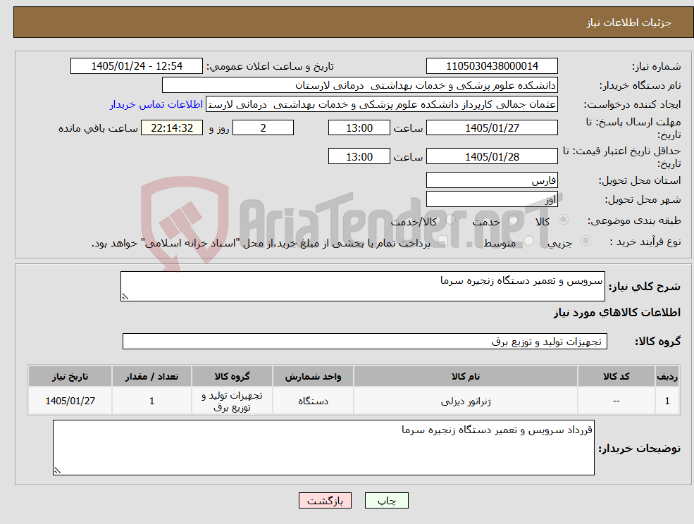 تصویر کوچک آگهی نیاز کالا-سرویس و تعمیر دستگاه زنجیره سرما