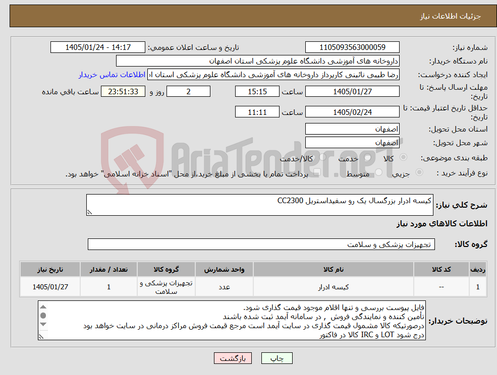 تصویر کوچک آگهی نیاز کالا-کیسه ادرار بزرگسال یک رو سفیداستریل CC2300 