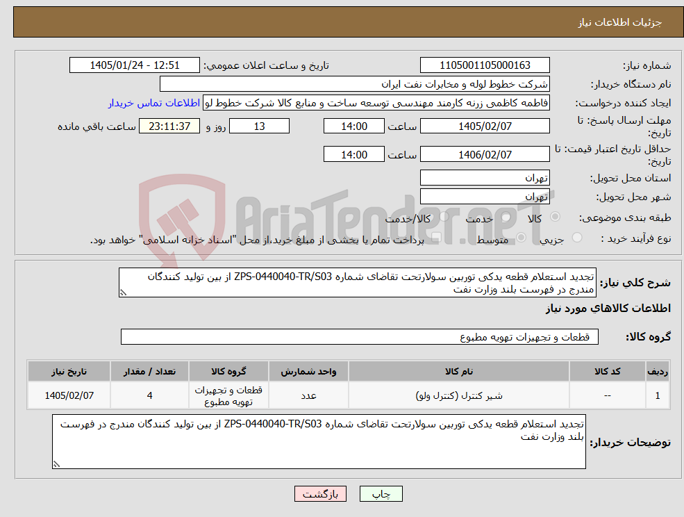 تصویر کوچک آگهی نیاز کالا-تجدید استعلام قطعه یدکی توربین سولارتحت تقاضای شماره ZPS-0440040-TR/S03 از بین تولید کنندگان مندرج در فهرست بلند وزارت نفت