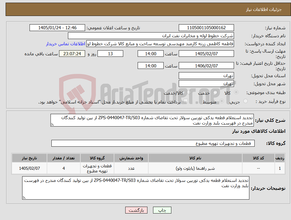 تصویر کوچک آگهی نیاز کالا-تجدید استعلام قطعه یدکی توربین سولار تحت تقاضای شماره ZPS-0440047-TR/S03 از بین تولید کنندگان مندرج در فهرست بلند وزارت نفت 