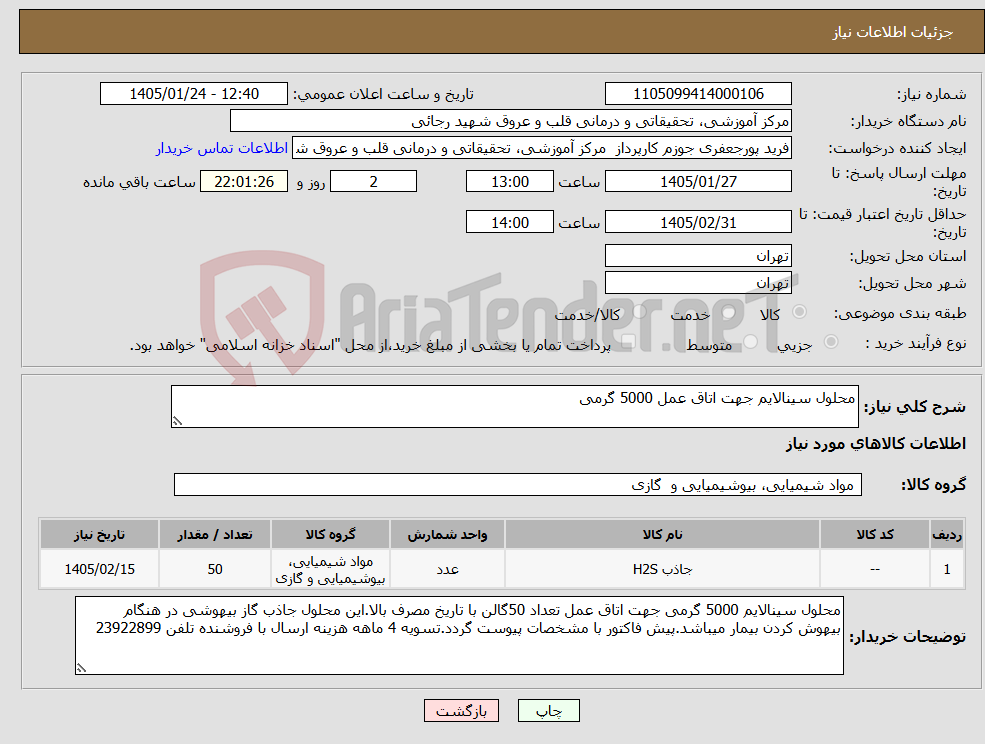 تصویر کوچک آگهی نیاز کالا-محلول سینالایم جهت اتاق عمل 5000 گرمی
