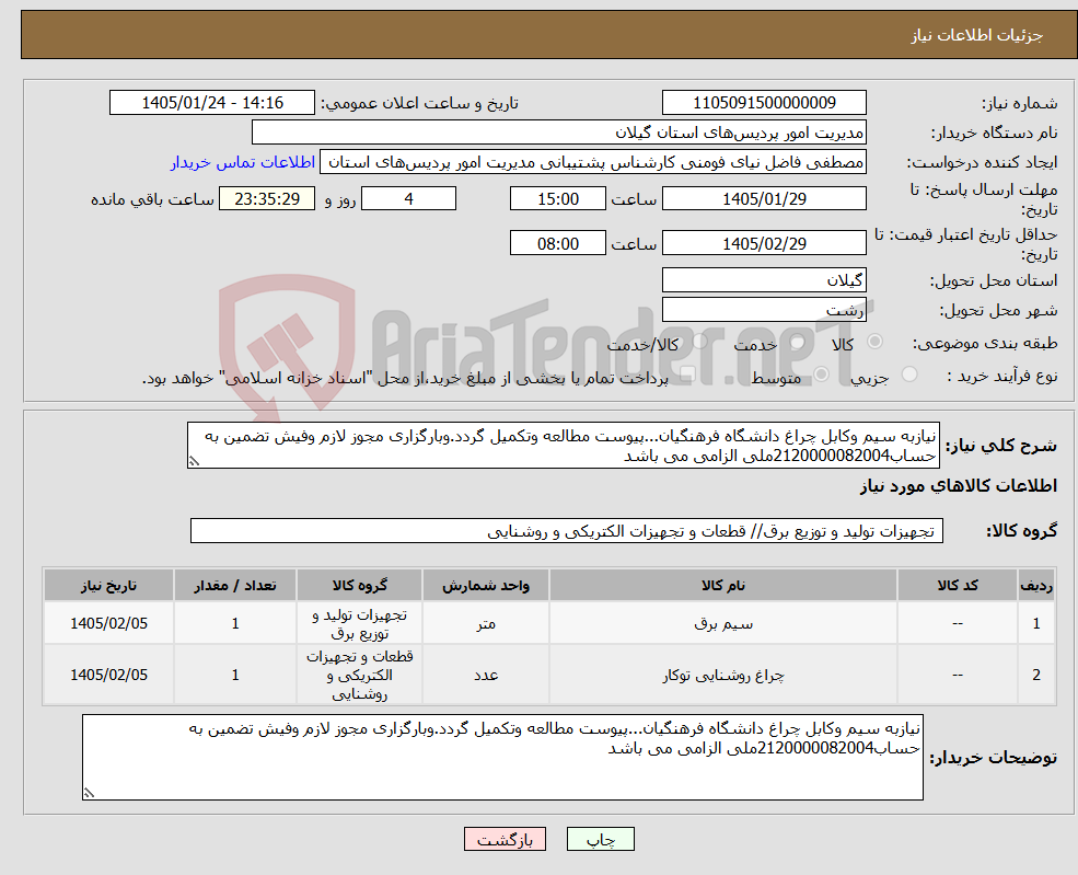 تصویر کوچک آگهی نیاز کالا-نیازبه سیم وکابل چراغ دانشگاه فرهنگیان...پیوست مطالعه وتکمیل گردد.وبارگزاری مجوز لازم وفیش تضمین به حساب2120000082004ملی الزامی می باشد