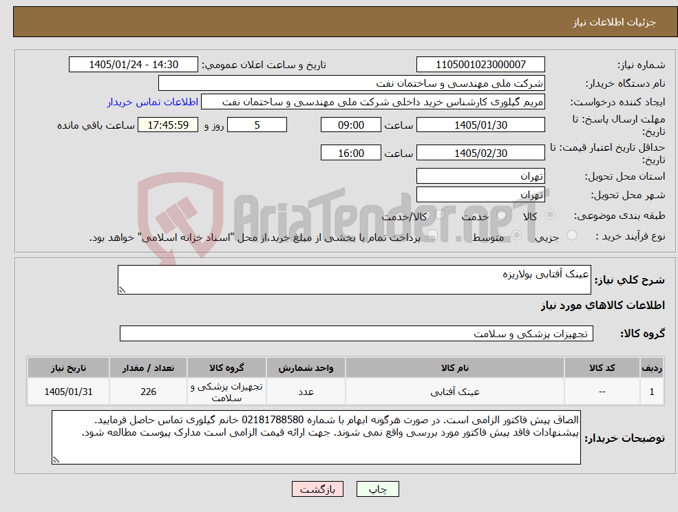 تصویر کوچک آگهی نیاز کالا-عینک آفتابی پولاریزه