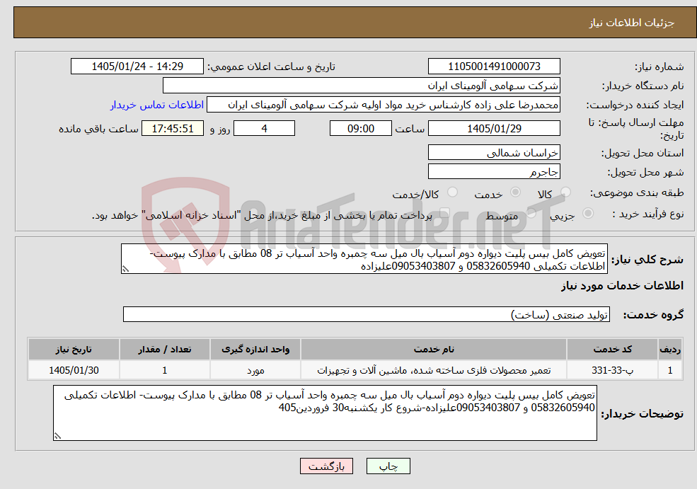 تصویر کوچک آگهی نیاز خدمات-تعویض کامل بیس پلیت دیواره دوم آسیاب بال میل سه چمبره واحد آسیاب تر 08 مطابق با مدارک پیوست- اطلاعات تکمیلی 05832605940 و 09053403807علیزاده