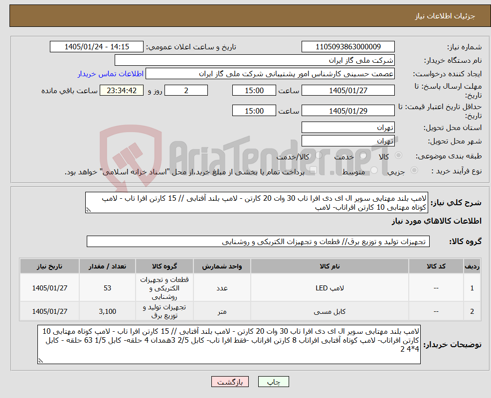 تصویر کوچک آگهی نیاز کالا-لامپ بلند مهتابی سوپر ال ای دی افرا تاب 30 وات 20 کارتن - لامپ بلند آفتابی // 15 کارتن افرا تاب - لامپ کوتاه مهتابی 10 کارتن افراتاب- لامپ 