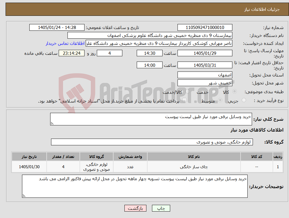 تصویر کوچک آگهی نیاز کالا-خرید وسایل برقی مورد نیاز طبق لیست پیوست 