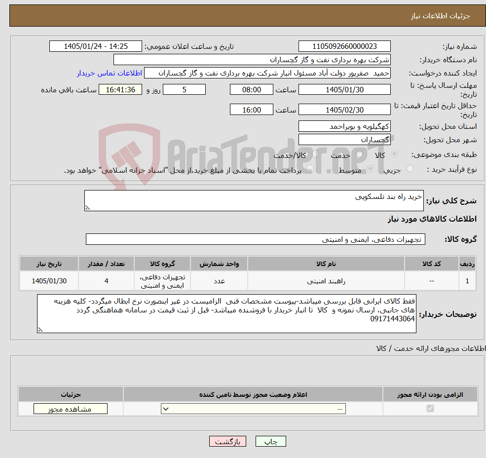 تصویر کوچک آگهی نیاز کالا-خرید راه بند تلسکوپی