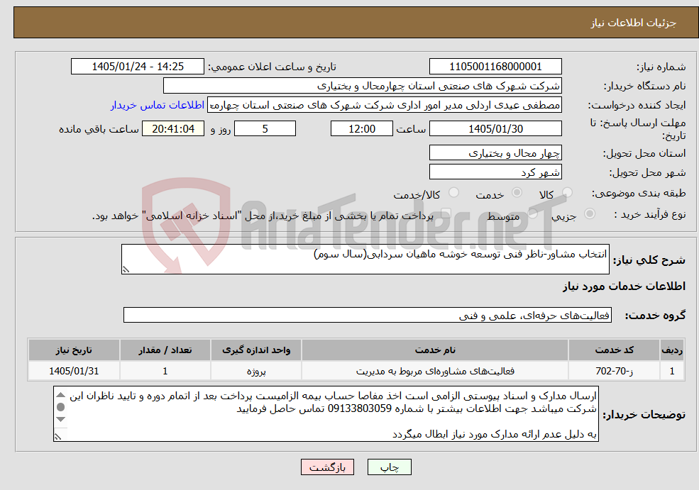 تصویر کوچک آگهی نیاز خدمات-انتخاب مشاور-ناظر فنی توسعه خوشه ماهیان سردابی(سال سوم)
