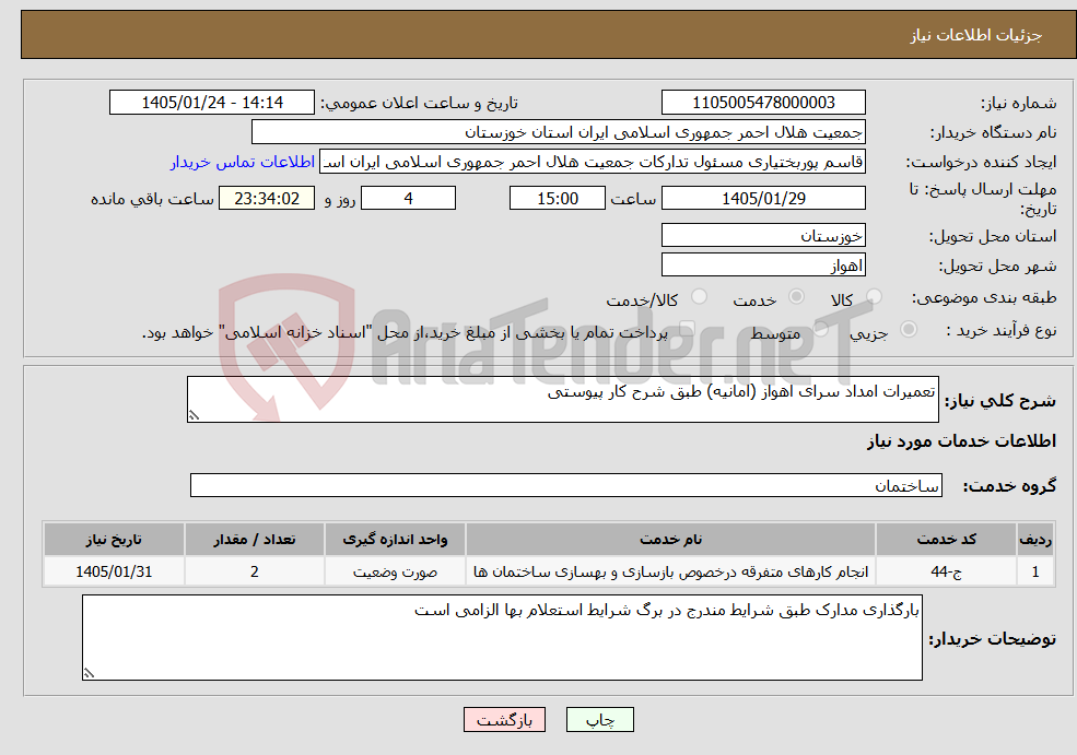 تصویر کوچک آگهی نیاز خدمات-تعمیرات امداد سرای اهواز (امانیه) طبق شرح کار پیوستی