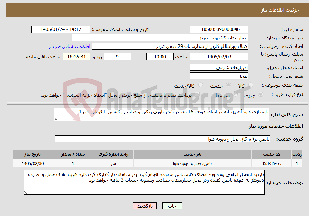 تصویر کوچک آگهی نیاز خدمات-بازسازی هود آشپزخانه در ابعادحدودی 16 متر در 3متر باورق رنگی و شاسی کشی با قوطی 4در 4