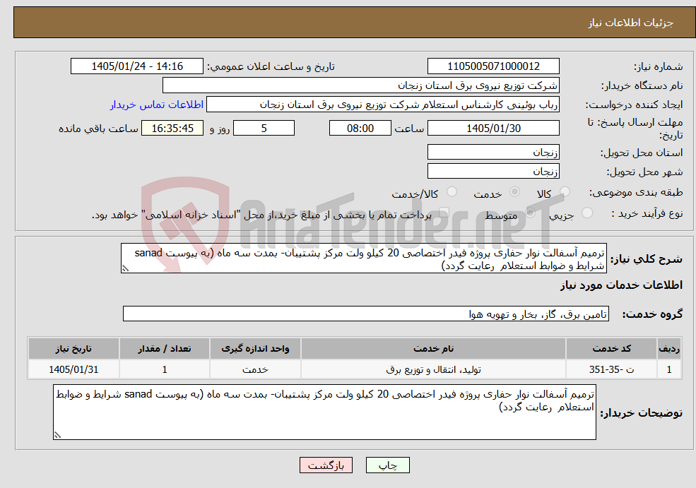 تصویر کوچک آگهی نیاز خدمات-ترمیم آسفالت نوار حفاری پروژه فیدر اختصاصی 20 کیلو ولت مرکز پشتیبان- بمدت سه ماه (به پیوست sanad شرایط و ضوابط استعلام رعایت گردد)