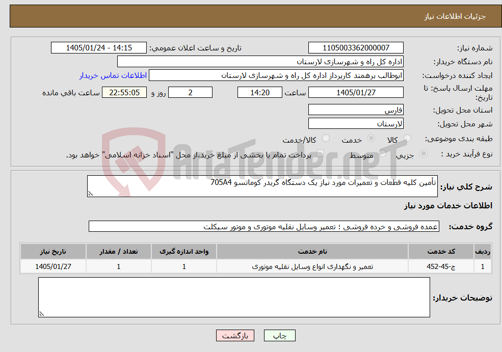 تصویر کوچک آگهی نیاز خدمات-تأمین کلیه قطعات و تعمیرات مورد نیاز یک دستگاه گریدر کوماتسو 705A4