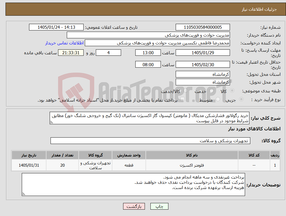 تصویر کوچک آگهی نیاز کالا-خرید رگولاتور فشارشکن مدیکال ( مانومتر) کپسول گاز اکسیژن سانترال (تک گیج و خروجی شلنگ خور) مطابق شرایط موجود در فایل پیوست