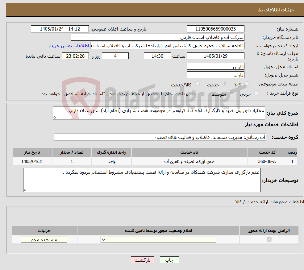 تصویر کوچک آگهی نیاز خدمات-عملیات اجرایی خرید و کارگذاری لوله 3.3 کیلومتر در مجموعه همت شهابی (نظام آباد) شهرستان داراب 