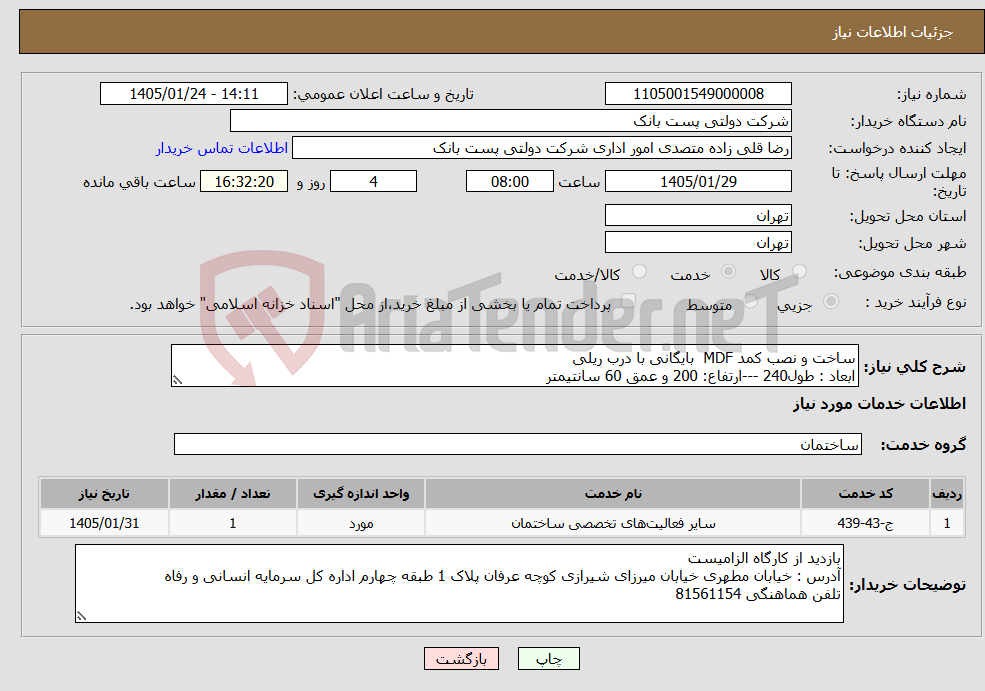 تصویر کوچک آگهی نیاز خدمات-ساخت و نصب کمد MDF بایگانی با درب ریلی ابعاد : طول240 ---ارتفاع: 200 و عمق 60 سانتیمتر 