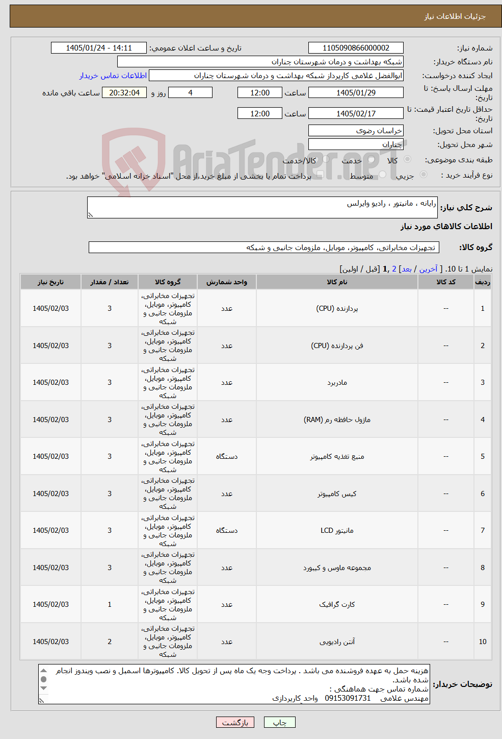 تصویر کوچک آگهی نیاز کالا-رایانه ، مانیتور ، رادیو وایرلس