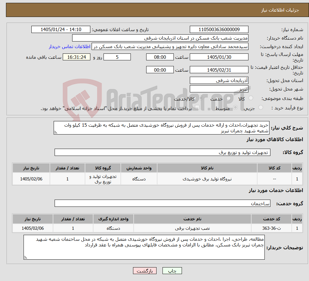 تصویر کوچک آگهی نیاز خدمت/کالا-خرید تجهیزات،احداث و ارائه خدمات پس از فروش نیروگاه خورشیدی متصل به شبکه به ظرفیت 15 کیلو وات شعبه شهید چمران تبریز