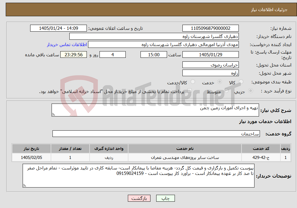 تصویر کوچک آگهی نیاز خدمات-تهیه و اجرای امورات زمین چمن