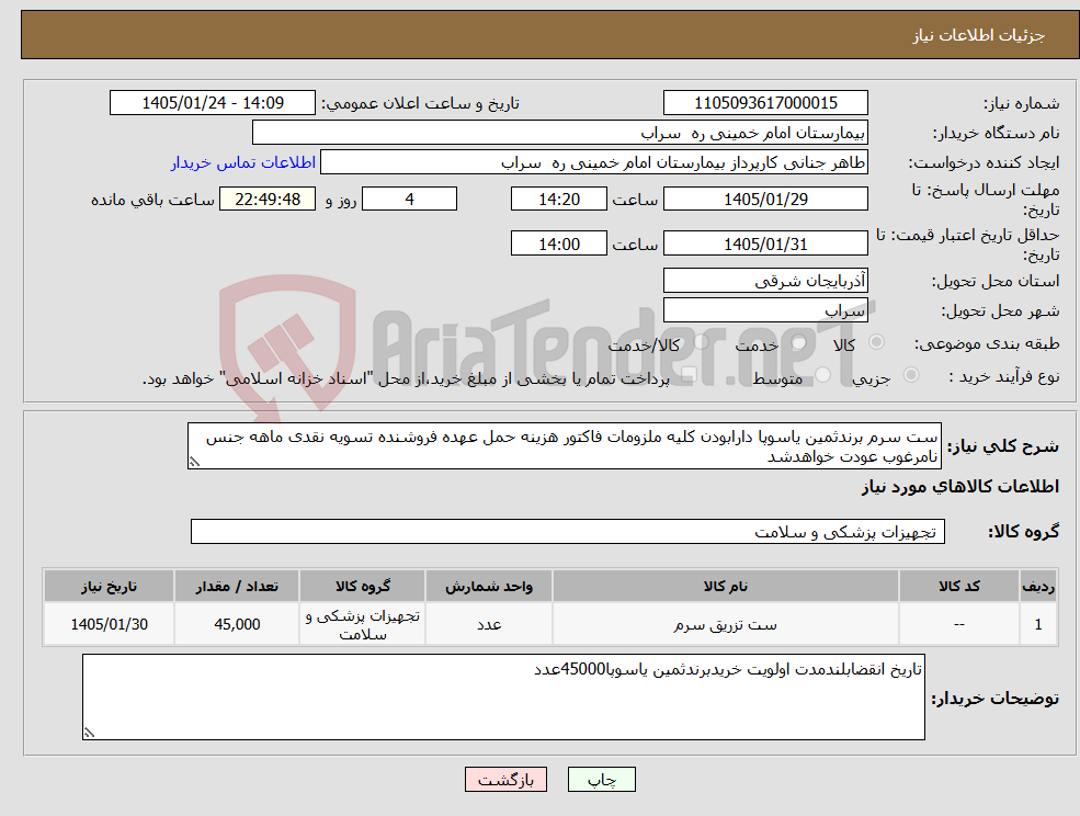 تصویر کوچک آگهی نیاز کالا-ست سرم برندثمین یاسوپا دارابودن کلیه ملزومات فاکتور هزینه حمل عهده فروشنده تسویه نقدی ماهه جنس نامرغوب عودت خواهدشد