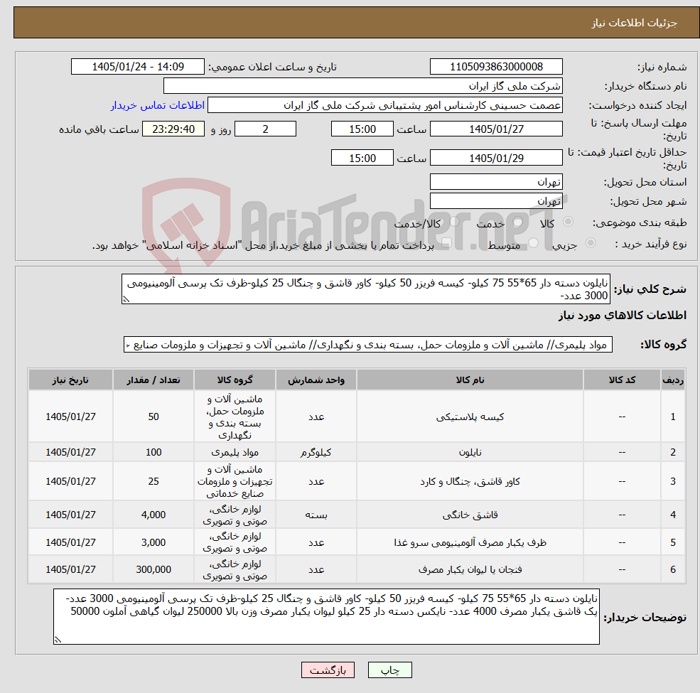تصویر کوچک آگهی نیاز کالا-نایلون دسته دار 65*55 75 کیلو- کیسه فریزر 50 کیلو- کاور قاشق و چنگال 25 کیلو-ظرف تک پرسی آلومینیومی 3000 عدد- 